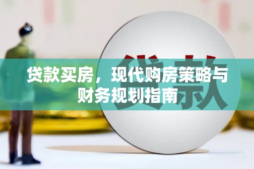 睢宁贷款买房，现代购房策略与财务规划指南
