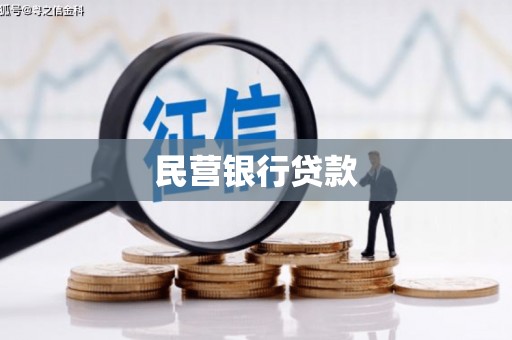 睢宁民营银行贷款