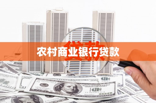 睢宁农村商业银行贷款