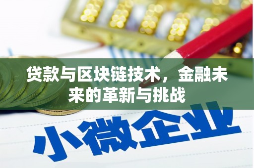 睢宁贷款与区块链技术，金融未来的革新与挑战