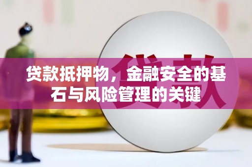 睢宁贷款抵押物，金融安全的基石与风险管理的关键