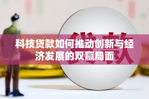 睢宁科技贷款如何推动创新与经济发展的双赢局面