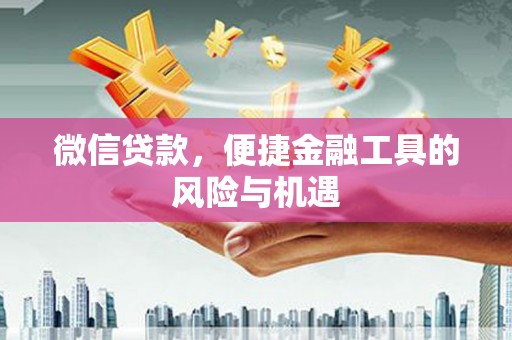 睢宁微信贷款，便捷金融工具的风险与机遇