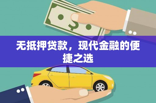 睢宁无抵押贷款，现代金融的便捷之选