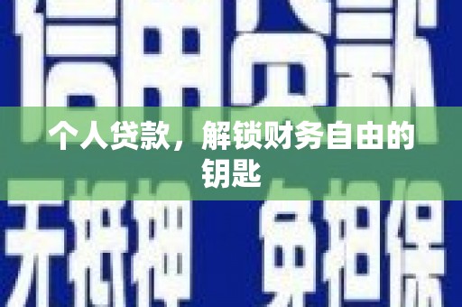 睢宁个人贷款，解锁财务自由的钥匙