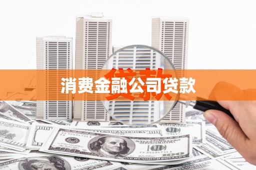 睢宁消费金融公司贷款