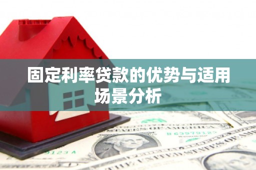 睢宁固定利率贷款的优势与适用场景分析