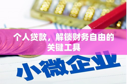 睢宁个人贷款，解锁财务自由的关键工具