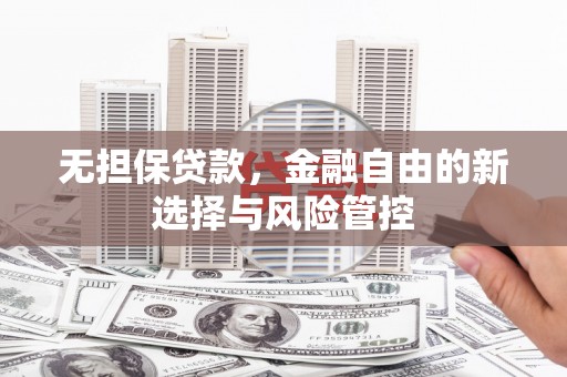 睢宁无担保贷款，金融自由的新选择与风险管控