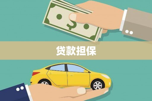 睢宁贷款担保