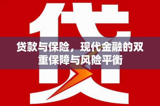 睢宁贷款与保险，现代金融的双重保障与风险平衡