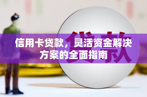 睢宁信用卡贷款，灵活资金解决方案的全面指南