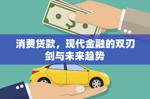 睢宁消费贷款，现代金融的双刃剑与未来趋势
