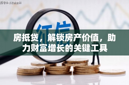 睢宁房抵贷，解锁房产价值，助力财富增长的关键工具
