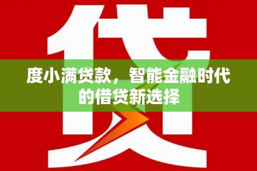 睢宁度小满贷款，智能金融时代的借贷新选择
