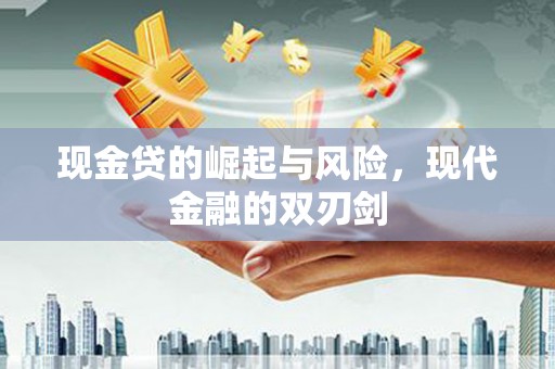 睢宁现金贷的崛起与风险，现代金融的双刃剑