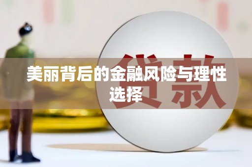 睢宁美丽背后的金融风险与理性选择