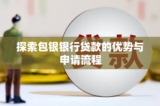 睢宁探索包银银行贷款的优势与申请流程