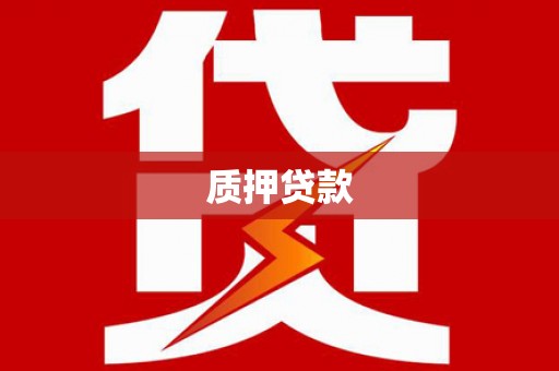 睢宁质押贷款