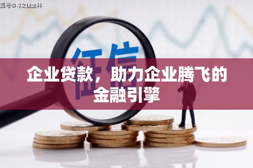 睢宁企业贷款，助力企业腾飞的金融引擎