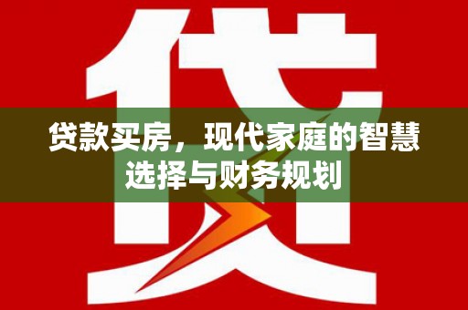 睢宁贷款买房，现代家庭的智慧选择与财务规划