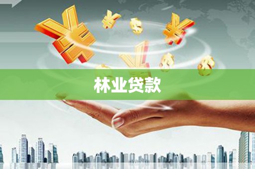 睢宁林业贷款