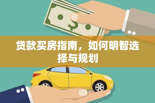 睢宁贷款买房指南，如何明智选择与规划