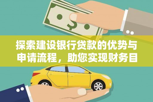 睢宁探索建设银行贷款的优势与申请流程，助您实现财务目标