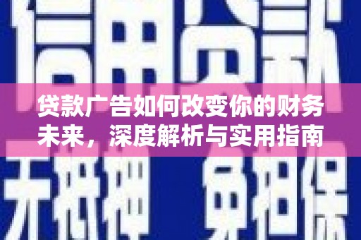 睢宁贷款广告如何改变你的财务未来，深度解析与实用指南