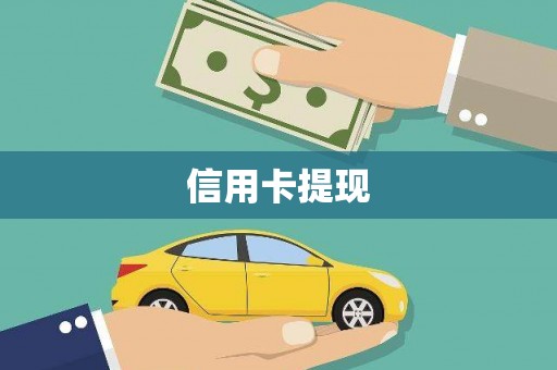 睢宁信用卡提现