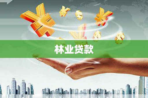 睢宁林业贷款