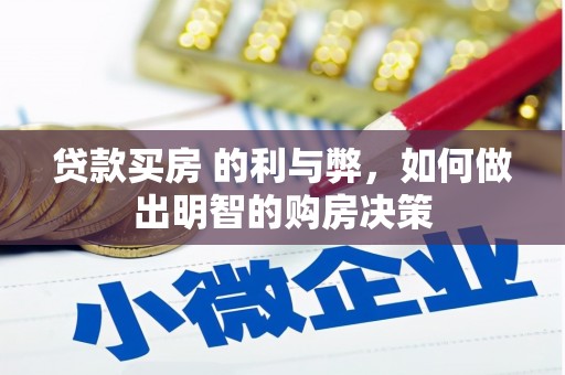 睢宁贷款买房 的利与弊，如何做出明智的购房决策