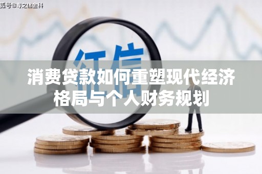 睢宁消费贷款如何重塑现代经济格局与个人财务规划