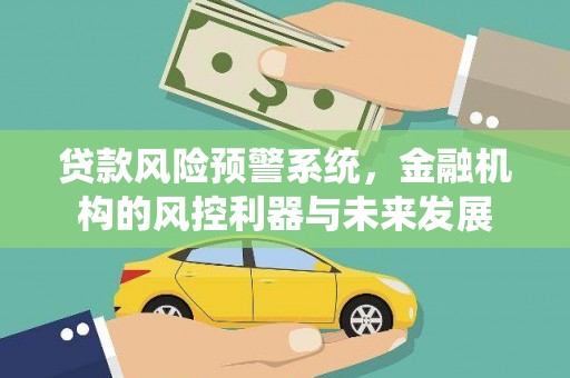 睢宁贷款风险预警系统，金融机构的风控利器与未来发展
