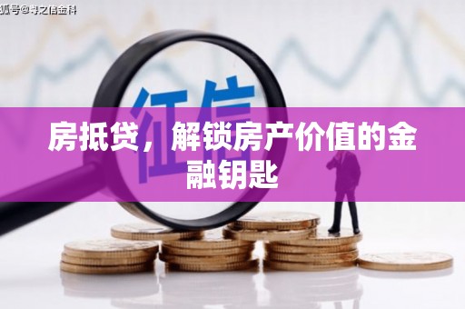 睢宁房抵贷，解锁房产价值的金融钥匙