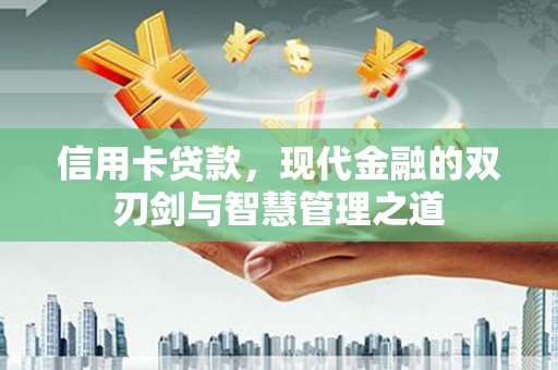 睢宁信用卡贷款，现代金融的双刃剑与智慧管理之道