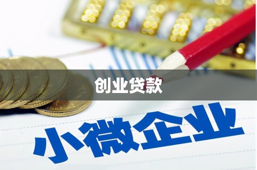 睢宁创业贷款