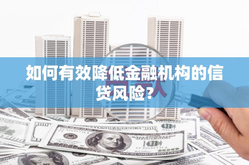睢宁如何有效降低金融机构的信贷风险？