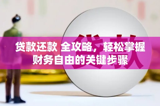 睢宁贷款还款 全攻略，轻松掌握财务自由的关键步骤