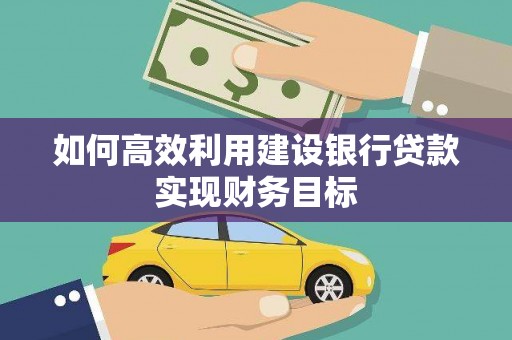 睢宁如何高效利用建设银行贷款实现财务目标