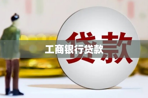 睢宁工商银行贷款