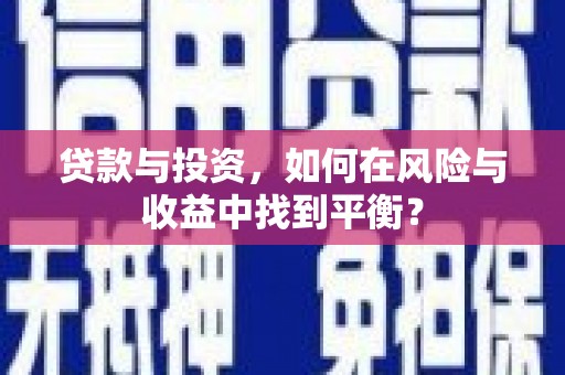 睢宁贷款与投资，如何在风险与收益中找到平衡？