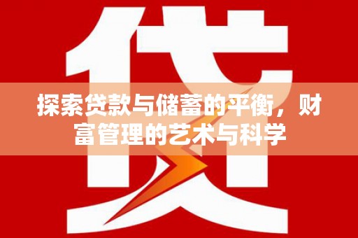 睢宁探索贷款与储蓄的平衡，财富管理的艺术与科学