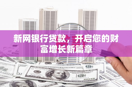 睢宁新网银行贷款，开启您的财富增长新篇章