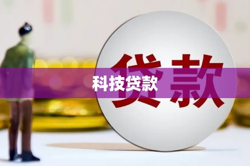 睢宁科技贷款