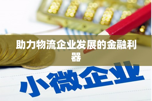 睢宁助力物流企业发展的金融利器