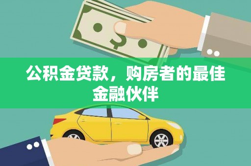 睢宁公积金贷款，购房者的最佳金融伙伴