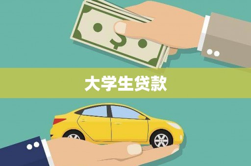 睢宁大学生贷款