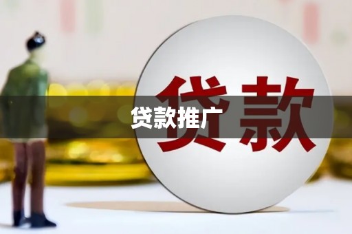 睢宁贷款推广