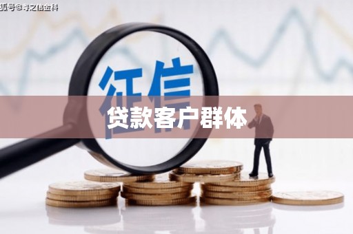 睢宁贷款客户群体